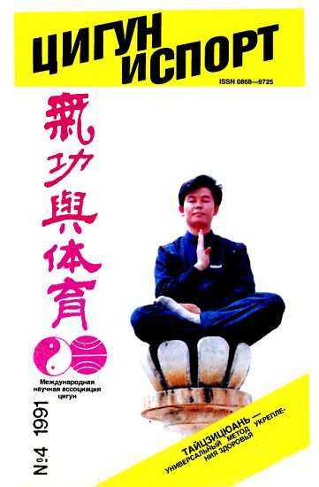 Обложка книги ««Цигун и жизнь» («Цигун и спорт»)-04 (1991)»