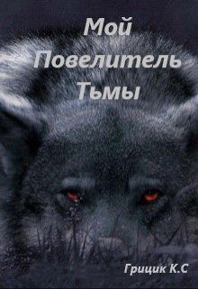 Обложка книги «Мой Повелитель Тьмы»