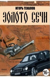 Обложка книги «Золото сечи [СИ]»