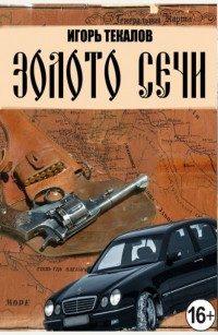 Обложка книги «Золото сечи [СИ]»