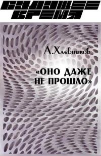 Обложка книги ««Оно даже не прошло»»