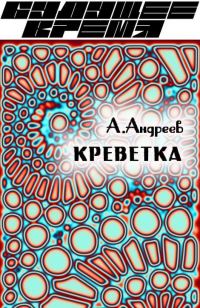 Обложка книги «Креветка»