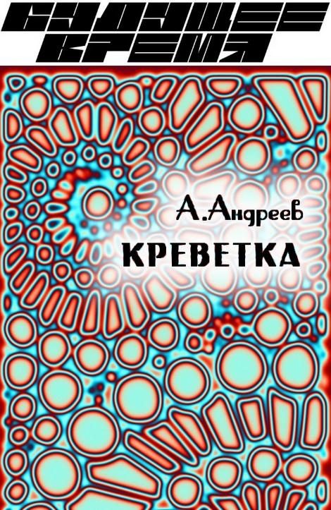 Обложка книги «Креветка»