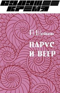 Обложка книги «Парус и веер»