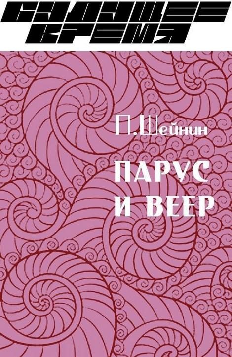 Обложка книги «Парус и веер»