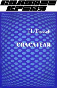 Обложка книги «Спасатели»
