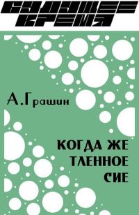 Обложка книги «Когда же тленное сие»