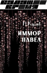 Обложка книги «Иммор Павел»