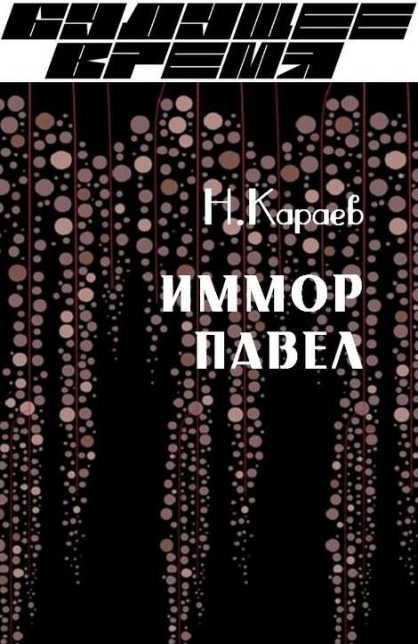 Обложка книги «Иммор Павел»