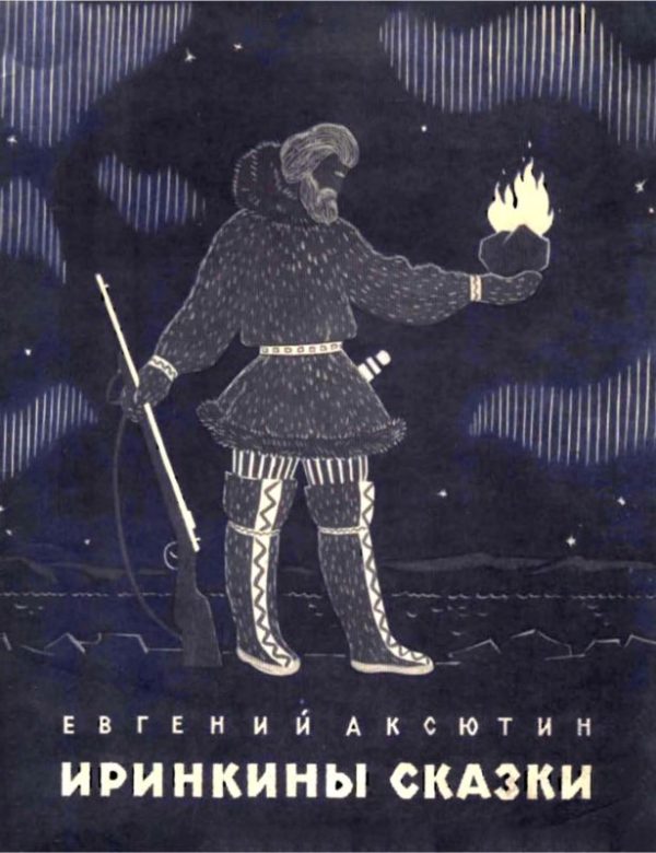Обложка книги «Иринкины сказки»
