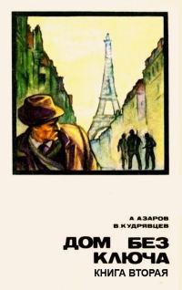 Обложка книги «Дом без ключа. Книга 2»