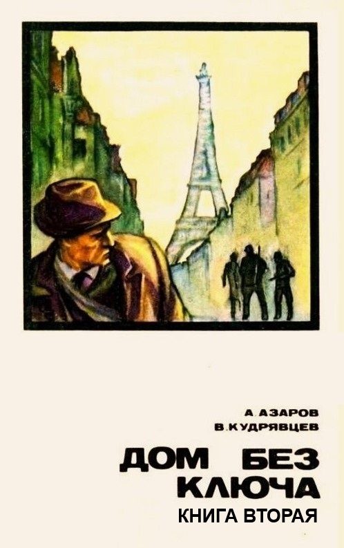 Обложка книги «Дом без ключа. Книга 2»