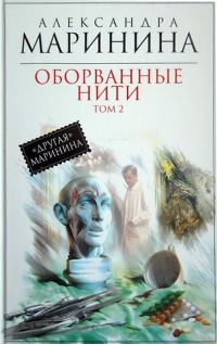 Обложка книги «Оборванные нити. Том 2»