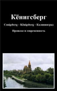 Обложка книги «Кёнигсберг Conigsberg – Kӧnigsberg – Калининград Прошлое и современность»