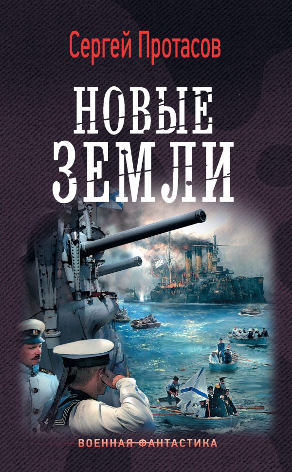 Обложка книги «Новые земли»