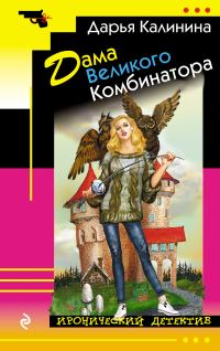Обложка книги «Дама Великого Комбинатора»
