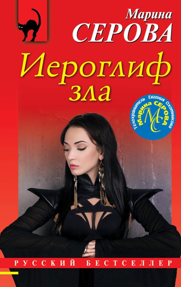 Обложка книги «Иероглиф зла»