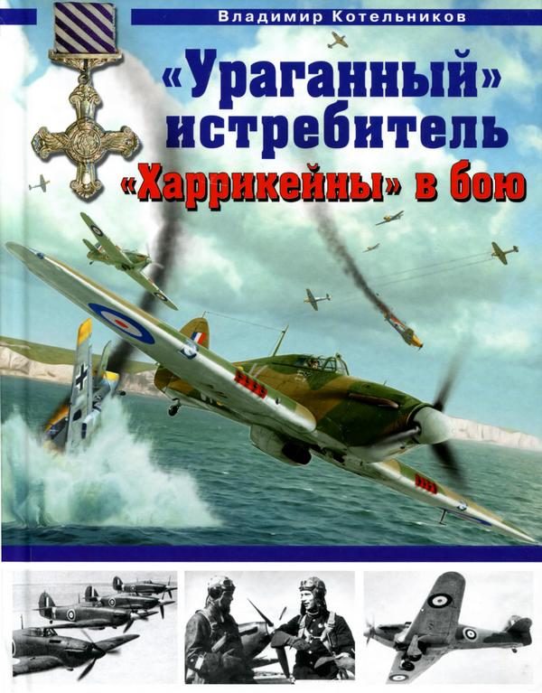 Обложка книги ««Ураганный» истребитель. «Харрикейны» в бою»