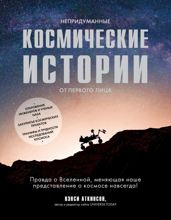 Обложка книги «Непридуманные космические истории»