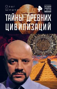 Обложка книги «Тайны древних цивилизаций»