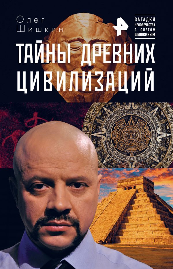 Обложка книги «Тайны древних цивилизаций»