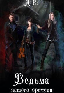 Обложка книги «Ведьма нашего времени (СИ)»