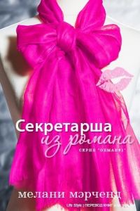 Обложка книги «Секретарша из романа»