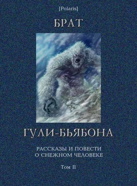 Обложка книги «Брат гули-бьябона»