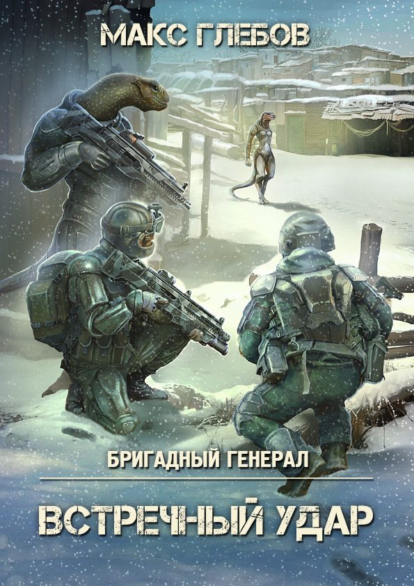 Обложка книги «Встречный удар»