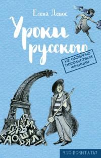 Обложка книги «Уроки русского»