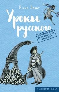 Обложка книги «Уроки русского»