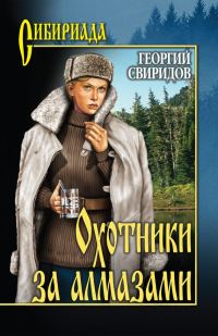 Обложка книги «Охотники за алмазами. Открытие века»
