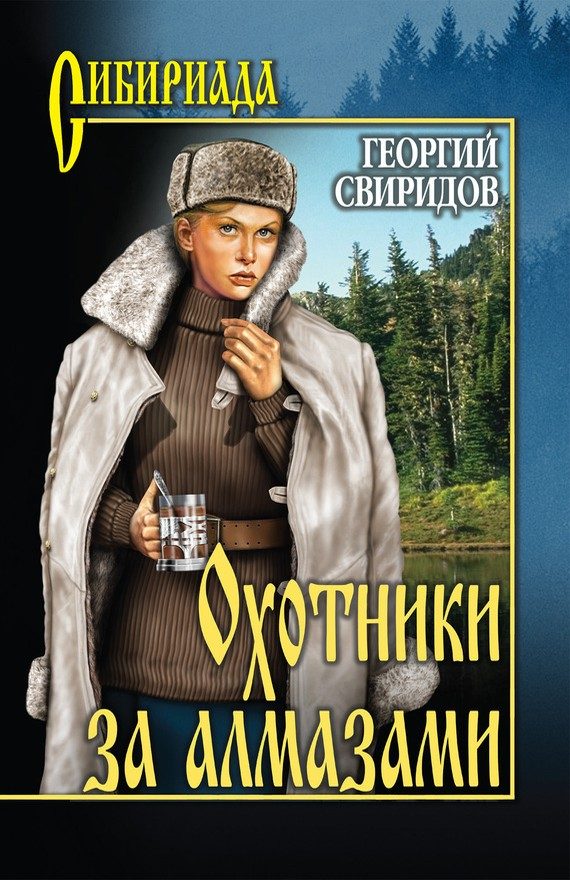 Обложка книги «Охотники за алмазами. Открытие века»