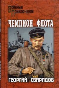 Обложка книги «Чемпион флота»