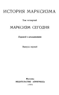 Обложка книги «Марксизм сегодня. Выпуск первый»