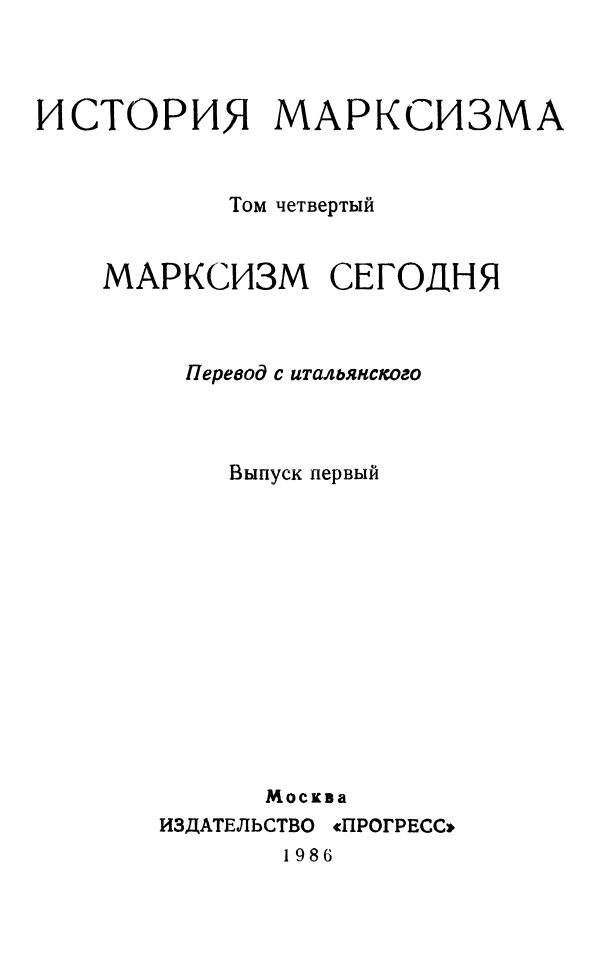 Обложка книги «Марксизм сегодня. Выпуск первый»