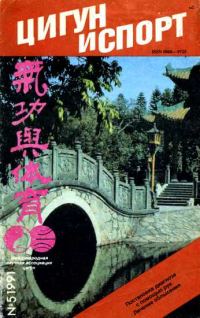 Обложка книги ««Цигун и жизнь» («Цигун и спорт»)-05 (1991)»