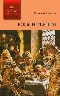 Обложка книги «Розы и тернии»