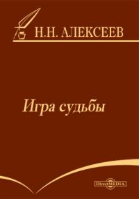 Обложка книги «Игра судьбы»