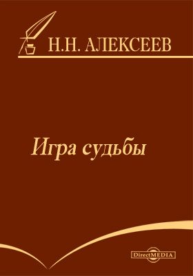 Обложка книги «Игра судьбы»