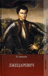 Обложка книги «Лжецаревич»