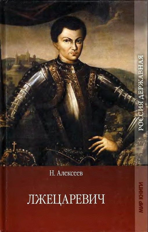Обложка книги «Лжецаревич»
