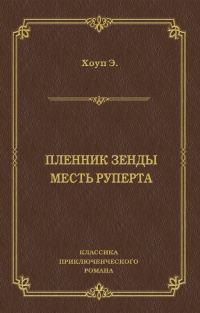 Обложка книги «Пленник Зенды. Месть Руперта»