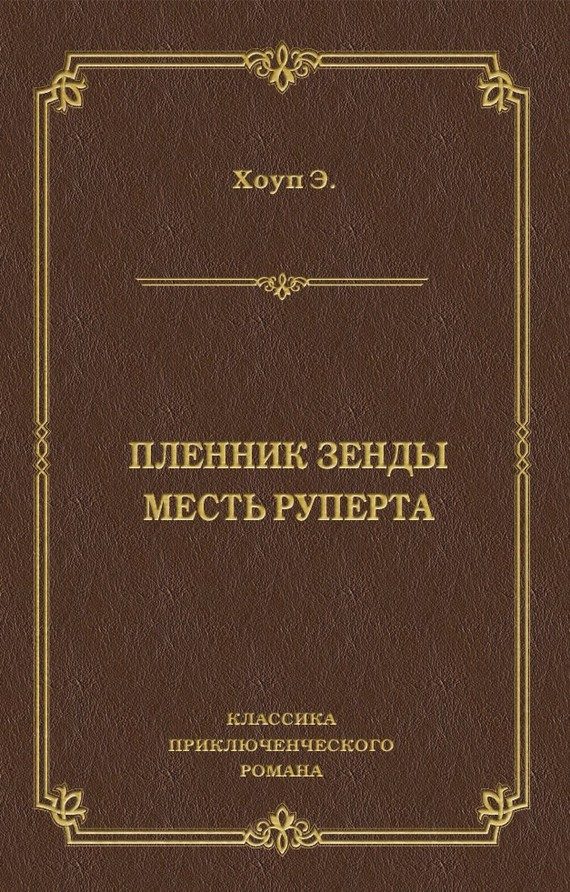 Обложка книги «Пленник Зенды. Месть Руперта»