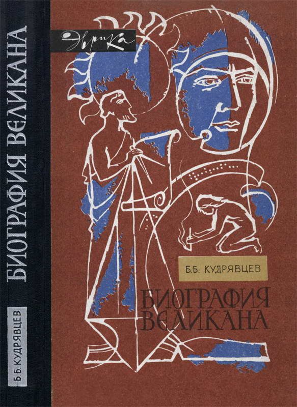 Обложка книги «Биография великана»