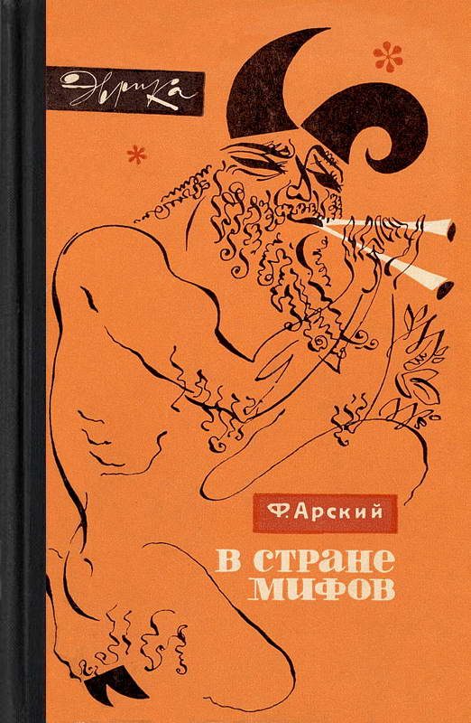 Обложка книги «В стране мифов»