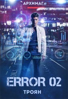 Обложка книги «Error 02. Троян»