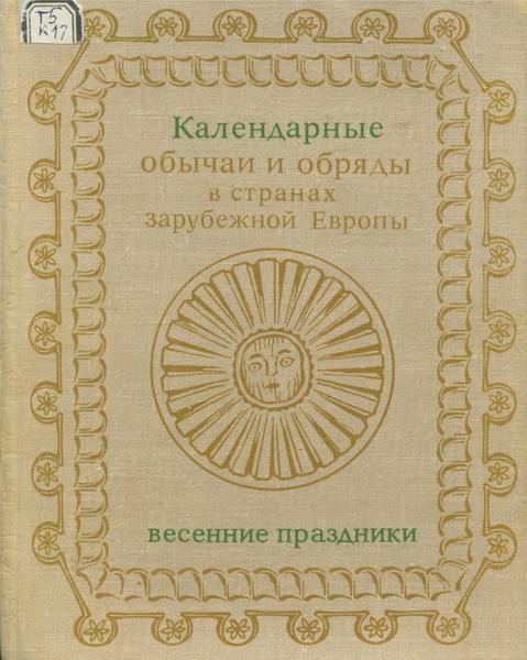 Обложка книги «Календарные обряды и обычаи в странах зарубежной Европы. Весенние праздники. XIX - начало XX в.»