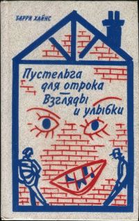 Обложка книги «Пустельга для отрока. Взгляды и улыбки»