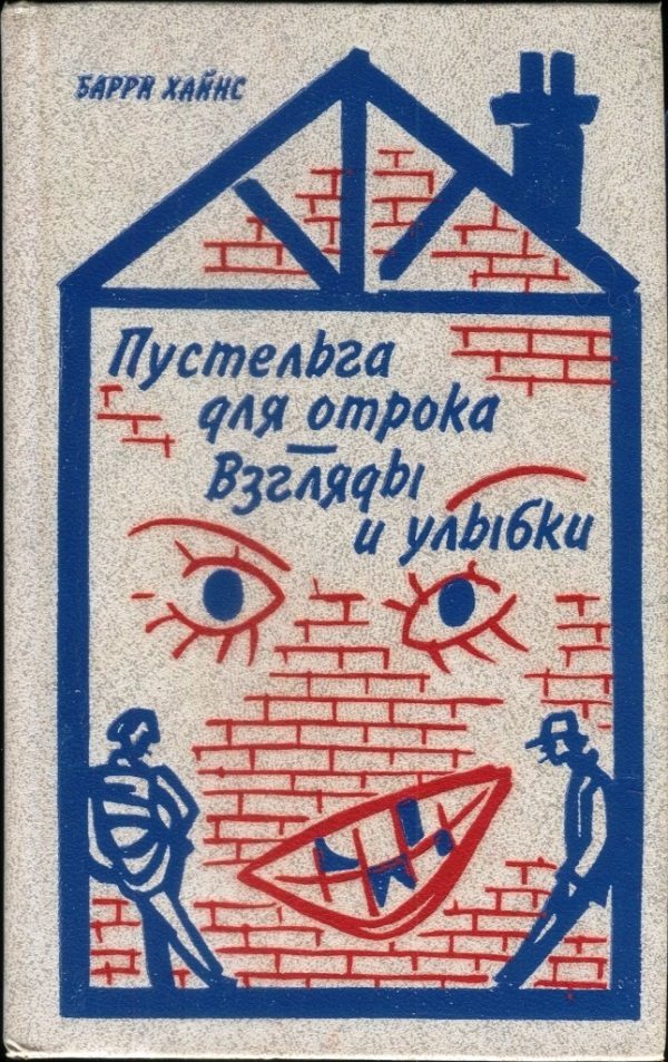 Обложка книги «Пустельга для отрока. Взгляды и улыбки»